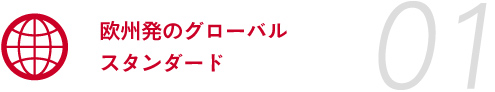 1.欧州発のグローバル スタンダード
