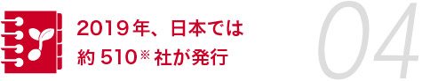 2019年、日本では約510社が発行