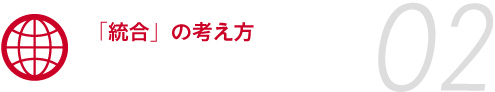3.「統合」の考え方